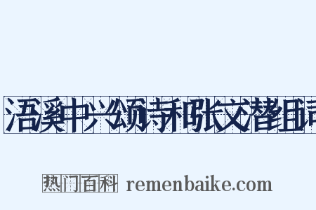 浯溪中兴颂诗和张文潜组词是什么意思的图片